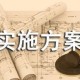 防疫上如何践行