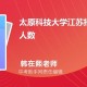 太原有什么大学