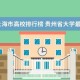 上海大学路有什么大学