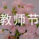 高三必须解决的问题：关于教师节