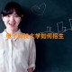 电子科技大学如何招生