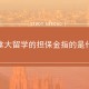 留学担保金是什么