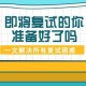 大学入学复试都是什么