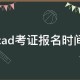 cad考试什么时候报名