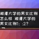 湘潭大学有多少学生