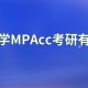 mpacc报什么学校