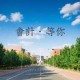 天津财经大学就业如何