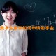 美术生集训如何申请助学金