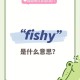 fishy是什么