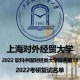 对外经贸大学有什么系