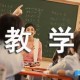 如何进行新闻教学