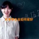 大学学生会如何做好