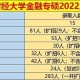 上海大学什么专业好