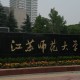 师范大学是什么