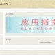 blackboard平台如何注册