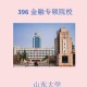 山东大学都有什么学院