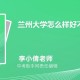 兰州大学什么专业比较好