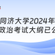 2024年政治考纲分析、知识集成块、热点分析