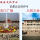 中国首都为什么在北京