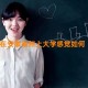 在安徽亳州上大学感觉如何