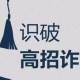 私设“高考录取网”骗款87万 共16名家长上当