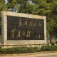 湖南湘潭大学如何