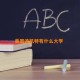 美国迪凯特有什么大学