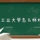 沈阳工业大学如何