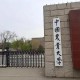 园艺什么大学