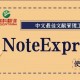 图书如何导入noteexpress