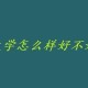 山西医科大学如何