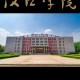 汉口什么大学