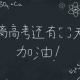 2024高考前六天 调整情绪先从家长开始