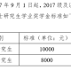 研究生奖学金多少