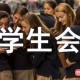 学生会的职能是什么