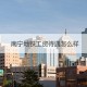 东什么大学