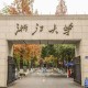 浙江杭州有什么大学