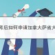 高考过来人支招：高考后的长假应如何安排