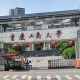 重庆工商大学宿舍如何