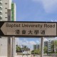 如何申请香港浸会大学研究生