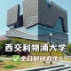 利物浦大学研究生怎么样