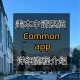 commonapp申请是什么