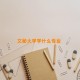 文秘大学学什么专业