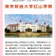 南京财红山学院什么档次