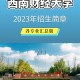 西南财大属于什么学校