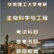 生物科学属于什么理工