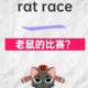 Rat怎么讲