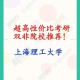 上海什么大学可以考研