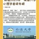 南通大学心理学怎么样