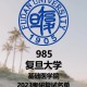 复旦医学叫什么